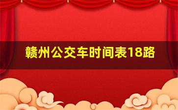 赣州公交车时间表18路