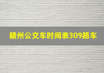 赣州公交车时间表309路车