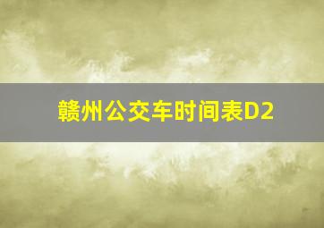 赣州公交车时间表D2