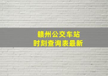 赣州公交车站时刻查询表最新