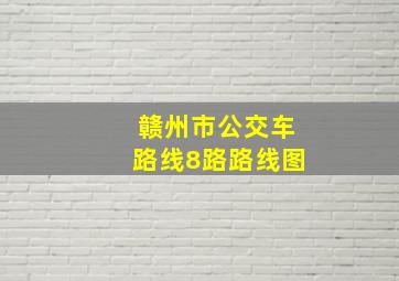 赣州市公交车路线8路路线图