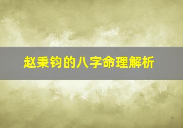 赵秉钧的八字命理解析