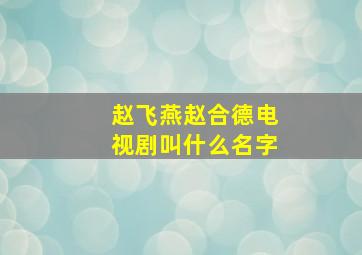 赵飞燕赵合德电视剧叫什么名字