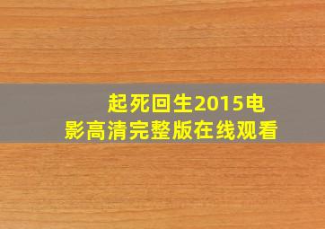 起死回生2015电影高清完整版在线观看