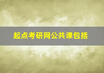 起点考研网公共课包括