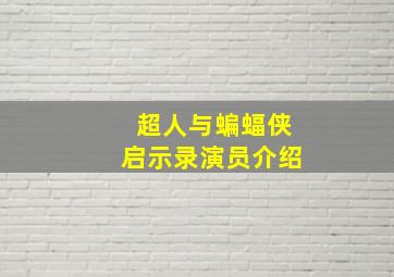 超人与蝙蝠侠启示录演员介绍