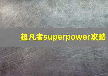 超凡者superpower攻略