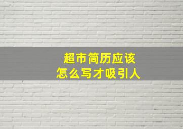 超市简历应该怎么写才吸引人