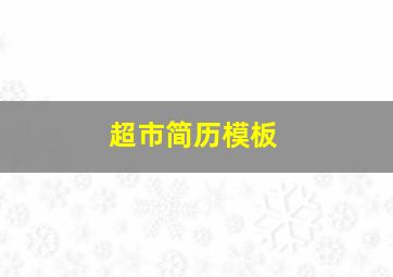 超市简历模板