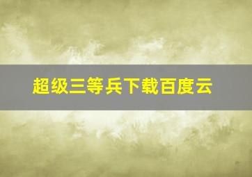 超级三等兵下载百度云