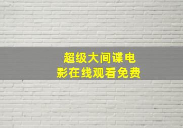 超级大间谍电影在线观看免费