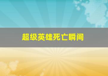 超级英雄死亡瞬间