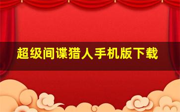 超级间谍猎人手机版下载