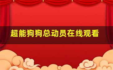 超能狗狗总动员在线观看