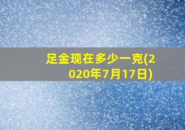 足金现在多少一克(2020年7月17日)