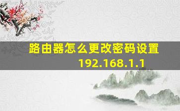 路由器怎么更改密码设置192.168.1.1