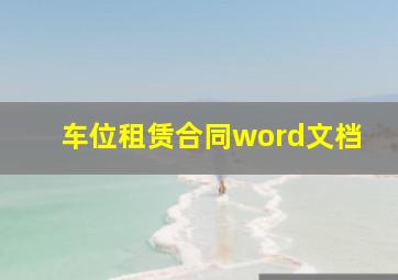 车位租赁合同word文档