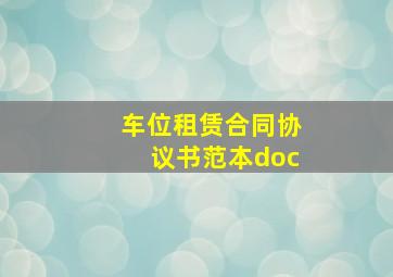 车位租赁合同协议书范本doc