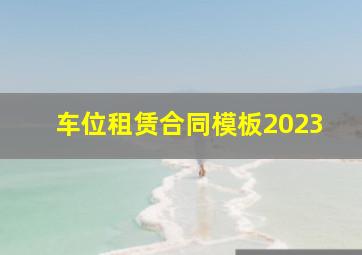 车位租赁合同模板2023