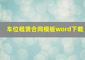 车位租赁合同模板word下载