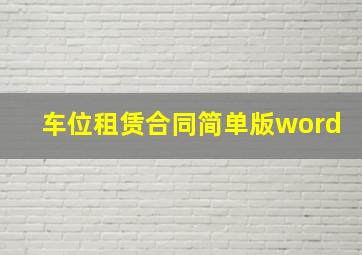 车位租赁合同简单版word