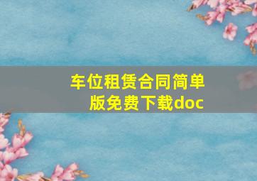 车位租赁合同简单版免费下载doc