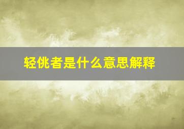 轻佻者是什么意思解释