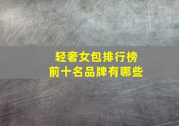 轻奢女包排行榜前十名品牌有哪些