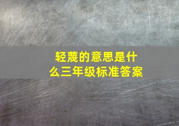 轻蔑的意思是什么三年级标准答案