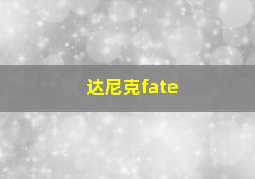 达尼克fate