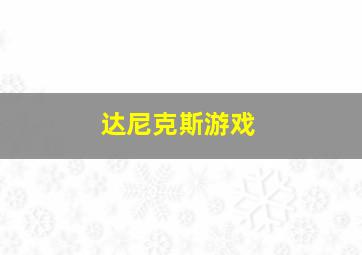 达尼克斯游戏