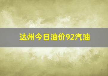 达州今日油价92汽油