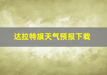 达拉特旗天气预报下载