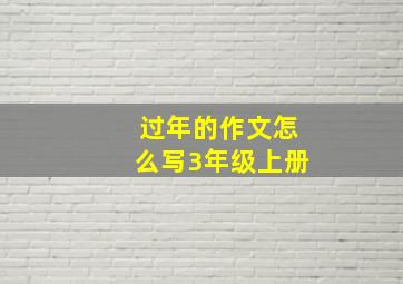 过年的作文怎么写3年级上册