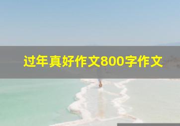 过年真好作文800字作文