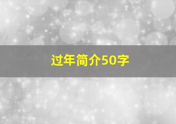 过年简介50字