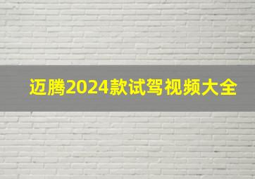 迈腾2024款试驾视频大全