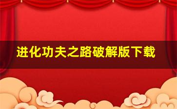 进化功夫之路破解版下载