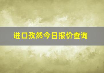 进口孜然今日报价查询