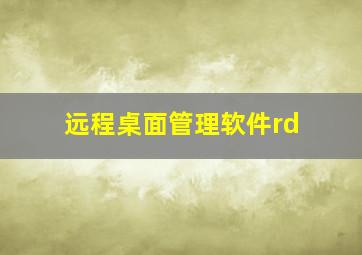 远程桌面管理软件rd