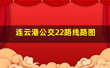 连云港公交22路线路图