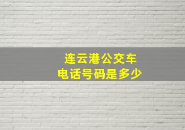 连云港公交车电话号码是多少