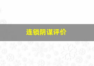 连锁阴谋评价