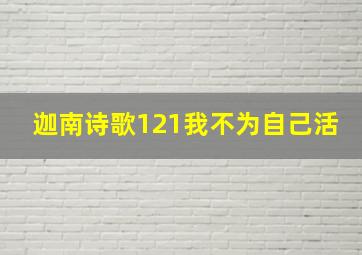 迦南诗歌121我不为自己活