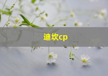 迪坎cp