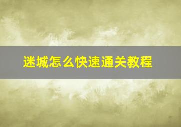 迷城怎么快速通关教程