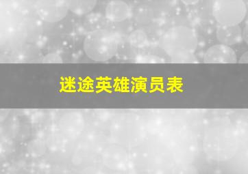 迷途英雄演员表