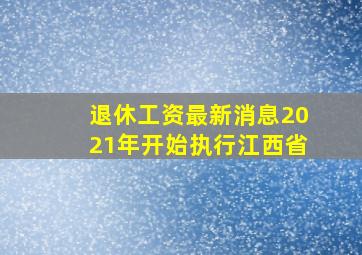 退休工资最新消息2021年开始执行江西省