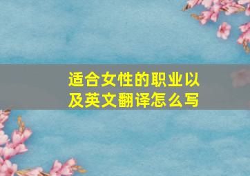 适合女性的职业以及英文翻译怎么写