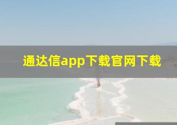 通达信app下载官网下载